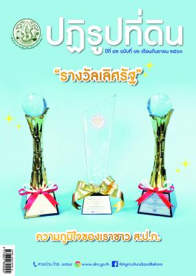  ข่าวปฏิรูปที่ดินเดือนกันยายน 2563 