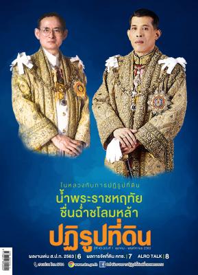 ข่าวปฏิรูปที่ดินเดือนตุลาคม - พฤศจิกายน  2563 