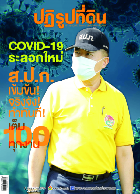 ข่าวปฏิรูปที่ดินเดือนธันวาคม 2563 - มกราคม 2564 