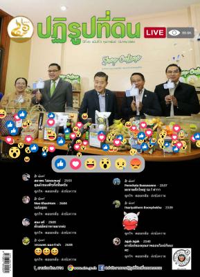 ข่าวปฏิรูปที่ดินเดือนกุมภาพันธ์ 2564 - มีนาคม 2564 