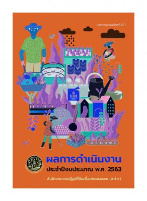 แผ่นพับผลการดำเนินงาน ปี 2563