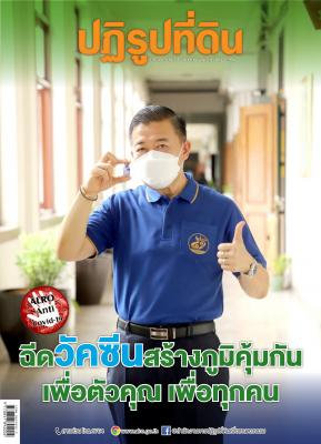 ข่าวปฏิรูปที่ดินเดือนเมษายน - พฤษภาคม 2564