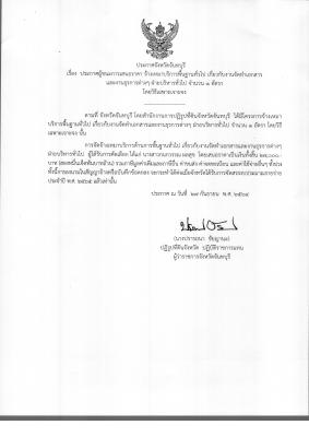 เรื่อง ประกาศผู้ชนะการเสนอราคา จ้างเหมาบริการพื้นฐานทั่วไป เกี่ยวกับงานจัดทำเอกสารและงานธุรการต่างๆ ฝ่าบบริหารทั่วไป จำนวน 1 อัตรา โดยวิธีเฉพาะเจาะจง