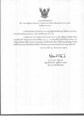 เรื่อง ประกาศผู้ชนะการเสนอราคา จ้างเหมาบริการพนักงานขับรถยนต์ จำนวน 1 อัตรา โดยวิธีเฉพาะเจาะจง