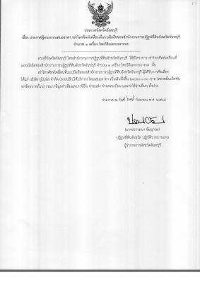 เรื่อง ประกาศผู้ชนะการเสนอราคา เช่าโทรศัพท์เคลื่อนที่แบบมือถือของสำนักงานการปฏิรูปที่ดินจังหวัดจันทบุรี จำนวน 1 เครื่อง โดยวิธีเฉพาะเจาะจง