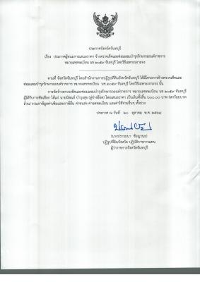 เรื่อง ประกาศผู้ชนะการเสนอราคา จ้างตรวจเช็คและซ่อมแซ่มบำรุงรักษารถยนต์ราชการ หมายเลข นข 2059 จันทบุรี โดยวิธีเฉพาะเจาะจง