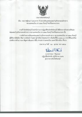 เรื่อง ประกาศผู้ชนะการเสนอราคา จ้างตรวจเช็คและซ่อมแซมบำรุงรักษารถยนต์ราชการ หมายเลขทะเบียน กธ 6824 จันทบุรี โดยวิธีเฉพาะเจาะจง