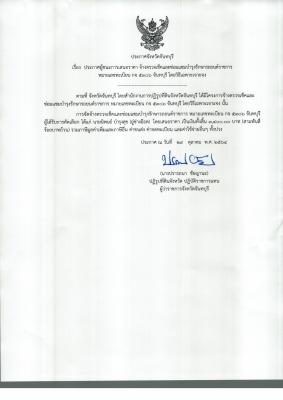 เรื่อง ประกาศผู้ชนะการเสนอราคา จ้างตรวจเช็คและซ่อมแซมบำรุงรักษารถยนต์ราชการ หมายเลขทะเบียน กจ 5306 จันทบุรี โดยวิธีเฉพาะเจาะจง