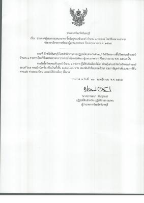 ประกาศผู้ชนะการเสนอราคา ซื้อวัสดุคอมพิวเตอร์ จำนวน 1 รายการ โดยวิธีเฉพาะเจาะจง ประกอบโครงการพัฒนาผู้แทนเกษตรกร ปีงบประมาณ พ.ศ. 2564