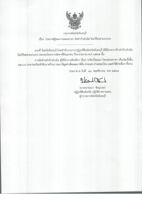 ประกาศผู้ชนะการเสนอราคา จัดทำป้ายไวนิล โดยวิธีเฉพาะเจาะจง