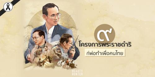 พระราชกรณียกิจเพื่อประชาชนของพระบาทสมเด็จพระบรมชนกาธิเบศร มหาภูมิพลอดุลยเดชมหาราช บรมนาถบพิตร รัชกาลที่ 9