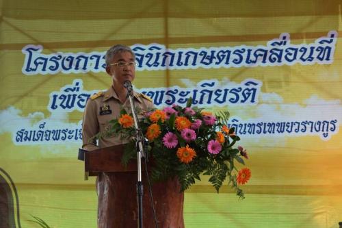 โครงการคลินิกเกษตรเคลื่อนที่ เพื่อเฉลิมพระเกียรติสมเด็จพระเจ้าอยู่หัวมหาวชิราลงกรณ บรดินทรเทพยวรางกูร