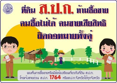 ที่ดิน ส.ป.ก.ห้ามซื้อขาย