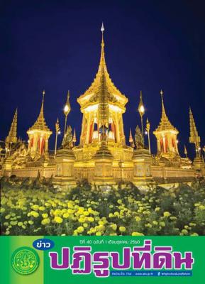 ข่าวปฏิรูปที่ดิน เดือนตุลาคม 2560
