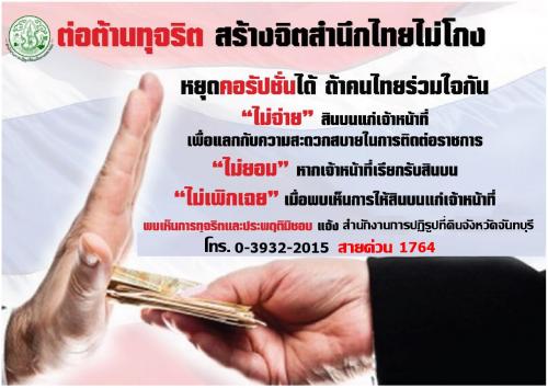 ประชาสัมพันธ์ต่อต้านการทุจริต