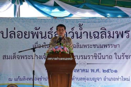 พิธีปล่อยพันธ์สัตว์น้ำเฉลิมพระเกียรติ สมเด็จพระนางเจ้าสิริกิติ์ พระบรมราชินินาถ ในรัชกาลที่ 9