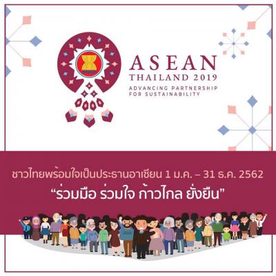 การเผยแพร่สื่อประชาสัมพันธ์การเป็นประธานอาเซียนของไทย