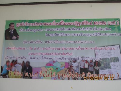  ศูนย์บริการประชาชนเคลื่อนที่ (Mobile Unit) ในเขตปฏิรูปที่ดินจังหวัดจันทบุรี ครั้งที่ 1/2562