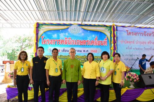 โครงการคลินิกเกษตรเคลื่อนที่ ครั้งที่ 1/2563 และโครงการจังหวัดเคลื่อนที่ประจำเดือน ธันวาคม 2562