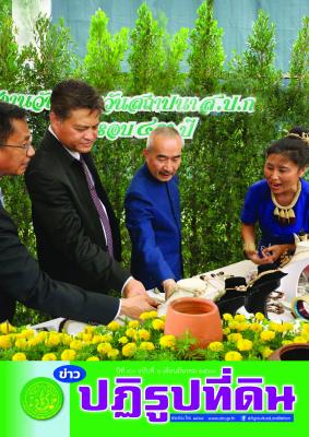  ข่าวปฏิรูปที่ดินเดือนมีนาคม 2561 
