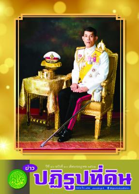 ข่าวปฏิรูปที่ดินเดือนกรกฎาคม 2561