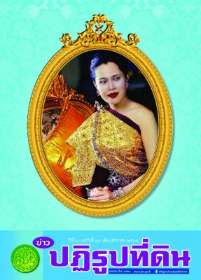 ข่าวปฏิรูปที่ดินเดือนสิงหาคม 2561