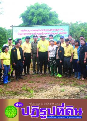 ข่าวปฏิรูปที่ดินเดือนกันยายน 2561