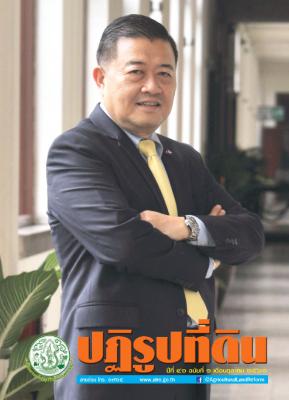ข่าวปฏิรูปที่ดินเดือนตุลาคม 2561