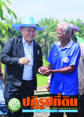 ข่าวปฏิรูปที่ดินเดือนพฤศจิกายน 2561 