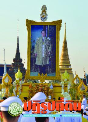 ข่าวปฏิรูปที่ดินเดือนธันวาคม 2561 