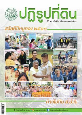 ข่าวปฏิรูปที่ดินเดือนมกราคม 2563