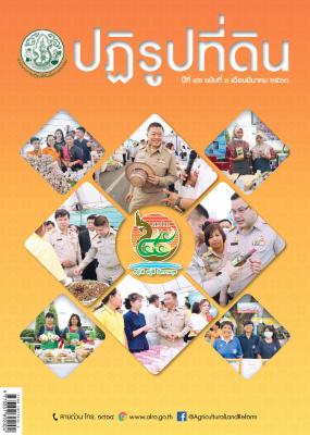 ข่าวปฏิรูปที่ดินเดือนมีนาคม 2563