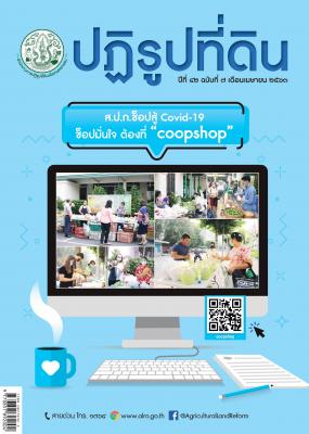 ข่าวปฏิรูปที่ดินเดือนเมษายน 2563 