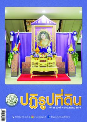 ข่าวปฏิรูปที่ดินเดือนมิถุนายน 2563 