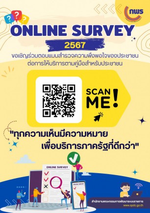 ONLINE SURVEY 2567 ขอเชิญร่วมตอบแบบสำรวจความพึงพอใจของประชาชนต่อการให้บริการตามคู่มือสำหรับประชาชน