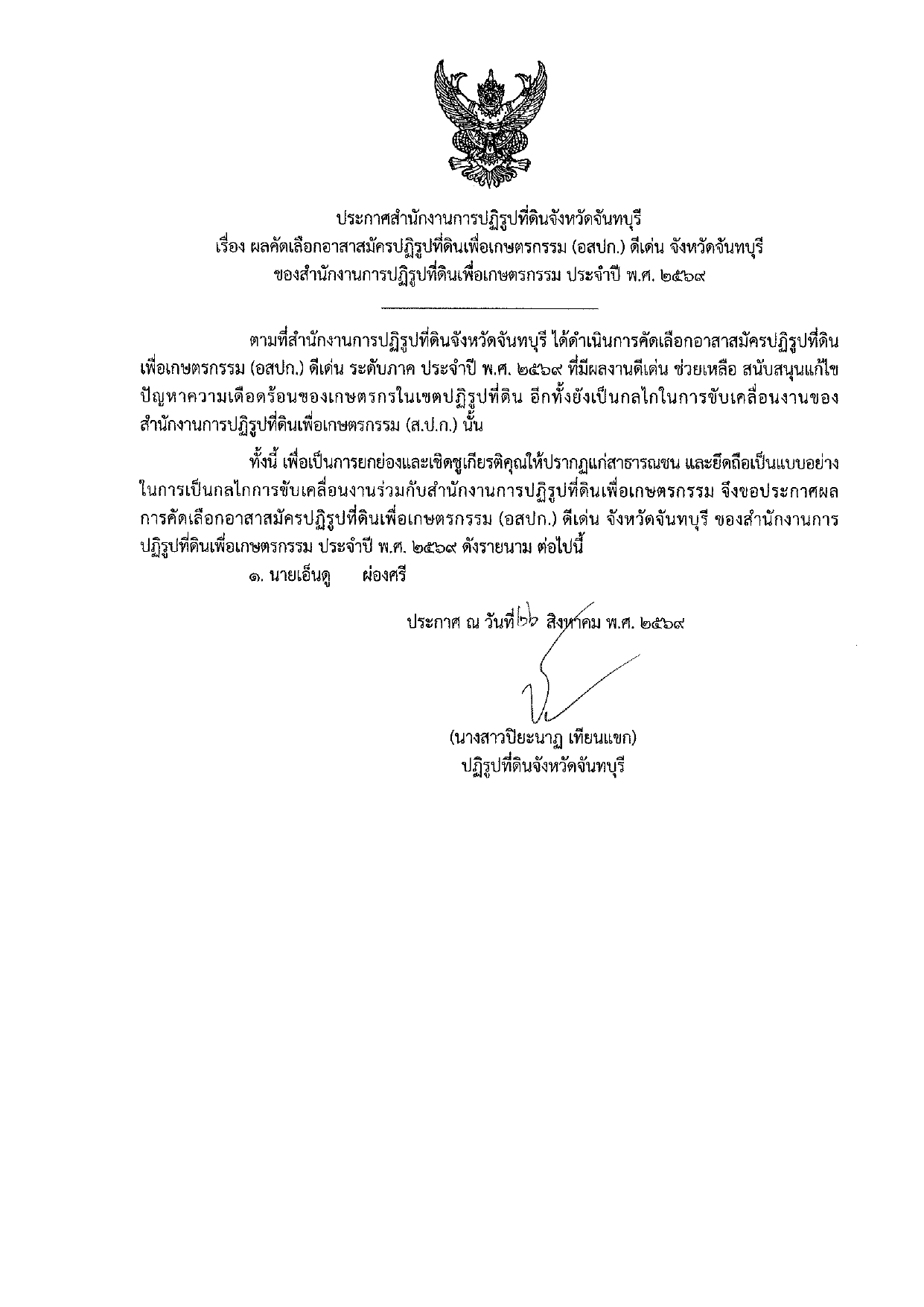 title - ประกาศสำนักงานการปฏิรูปที่ดินจังหวัดจันทบุรี  เรื่อง การรับสมัครและคัดเลือกอาสาสมัครปฏิรูปที่ดินเพื่อเกษตรกรรม (อสปก.) ดีเด่น ประจำปี พ.ศ.&nbsp;2569