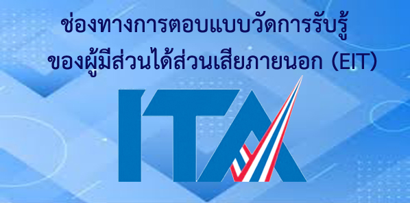 ช่องทางตอบ EIT