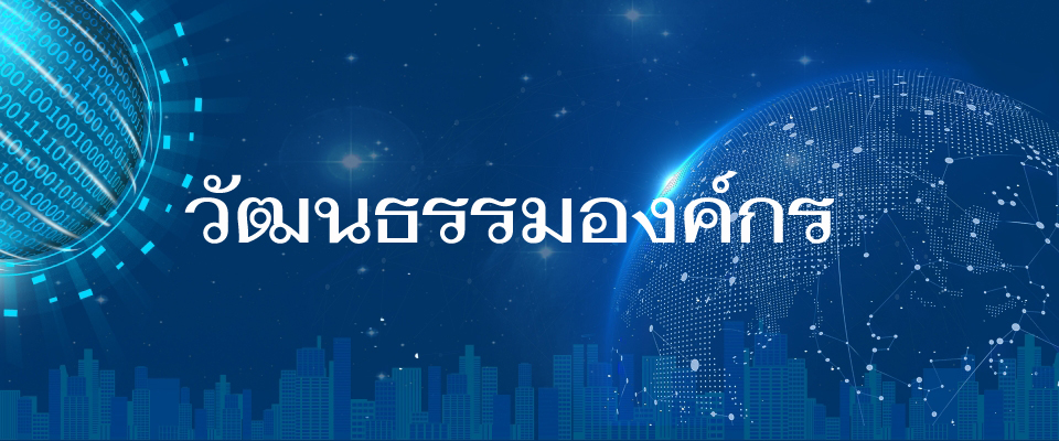 วัฒนธรรมองค์กร