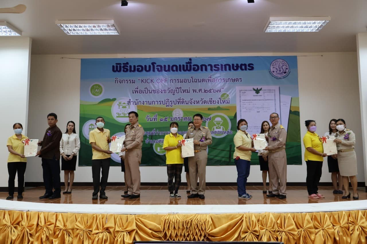 ส.ป.ก.เชียงใหม่ จัดกิจกรรม KICK OFF มอบโฉนดเพื่อการเกษตร เพื่อเป็นของขวัญปีใหม่ พ.ศ. 2567