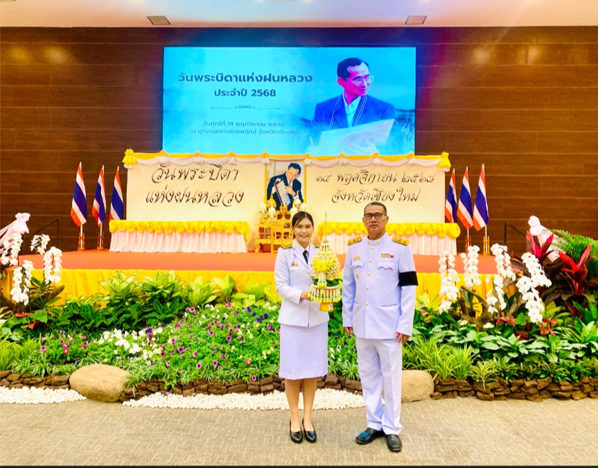 ส.ป.ก.เชียงใหม่ ร่วมพิธีวางพานพุ่มดอกไม้สดเนื่องในวันพระบิดาแห่งฝนหลวง ประจำปี 2568