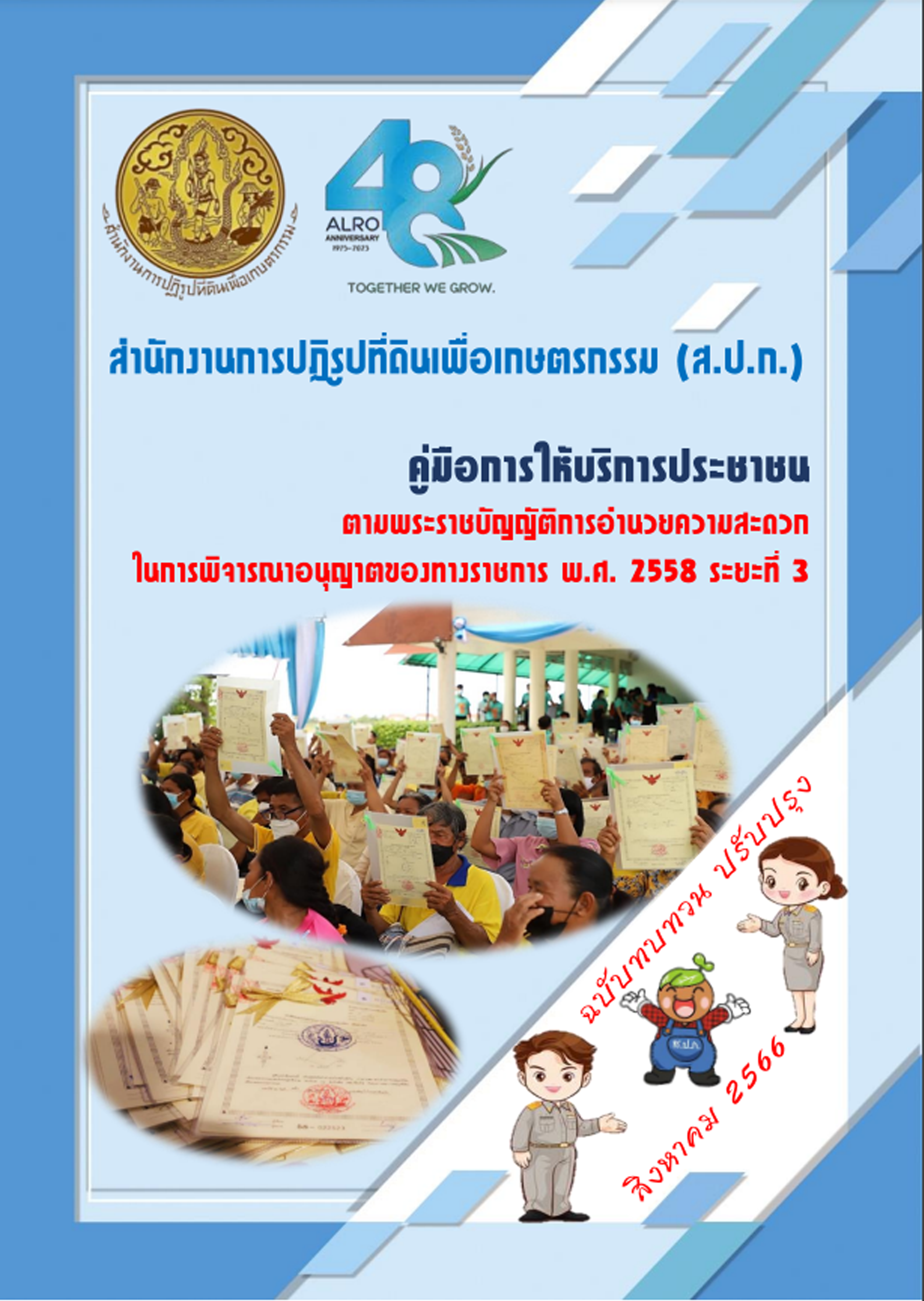 คู่มือการให้บริการประชาชน ตามพระราชบัญญัติการอำนวยความสะดวก ในการพิจารณาอนุญาตของทางราชการ พ.ศ.2558 ระยะที่ 3