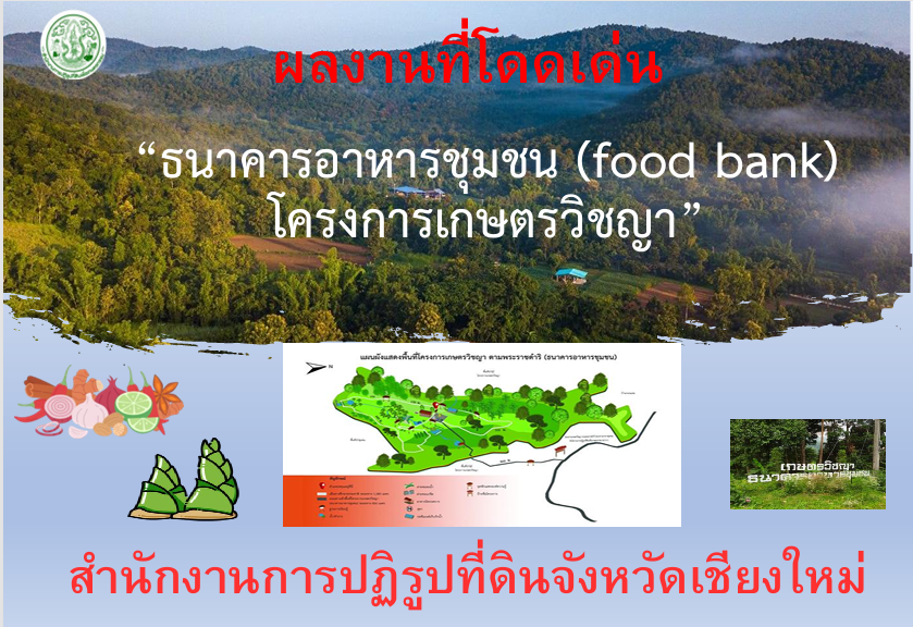  ธนาคารอาหารชุมชน โครงการเกษตรวิชญา