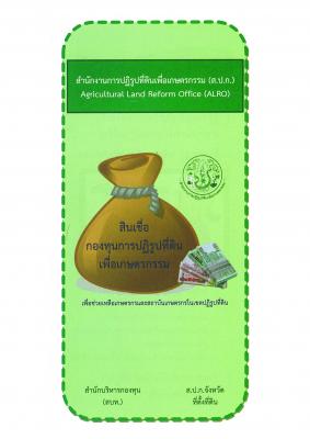 สินเชื่อกองทุนการปฏิรูปที่ดินเพื่อเกษตรกรรม