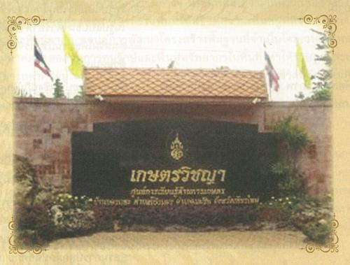 โครงการธนาคารอาหารชุมชน ในโครงการเกษตรวิชญา จังหวัดเชียงใหม่