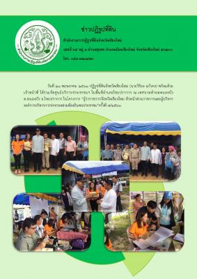 งานโครงการผู้ว่าราชการจังหวัดเชียงใหม่ หัวหน้าส่วนราชการและผู้บริหารอ.ป.ท.พบประชาชน ประจำปีงบประมาณ 2561 ครั้งที่ 7/2561 
