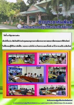 ประชุมคณะอนุกรรมการกลั่นกรองการตรวจสอบการถือครองและการใช้ประโยชน์ในที่ดินของผู้ที่ได้รับการจัดที่ดิน