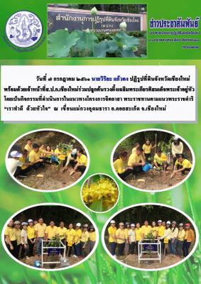 เมื่อวันที่ ๗ กรกฎาคม ๒๕๖๑ นายวิริยะ แก้วคง ปฏิรูปที่ดินจังหวัดเชียงใหม่พร้อมด้วยเจ้าหน้าที่ส.ป.ก.เชียงใหม่ 