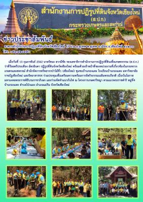 เมื่อวันที่ 13 กุมภาพันธ์ 2562 นายรัตนะ สวามีชัย รองเลขาธิการสำนักงานการปฏิรูปที่ดินเพื่อเกษตรกรรม (ส.ป.ก.) ร่วมกับ ว่าที่ร้อยตรี ประเทืองฉัตรอินตา ปฏิรูปที่ดินจังหวัดเชียงใหม่ พร้อมด้วยเจ้าหน้าที่ของหน่วยงานที่เกี่ยวข้องในกระทรวงเกษตรและสหกรณ์ สำนักจัดกา