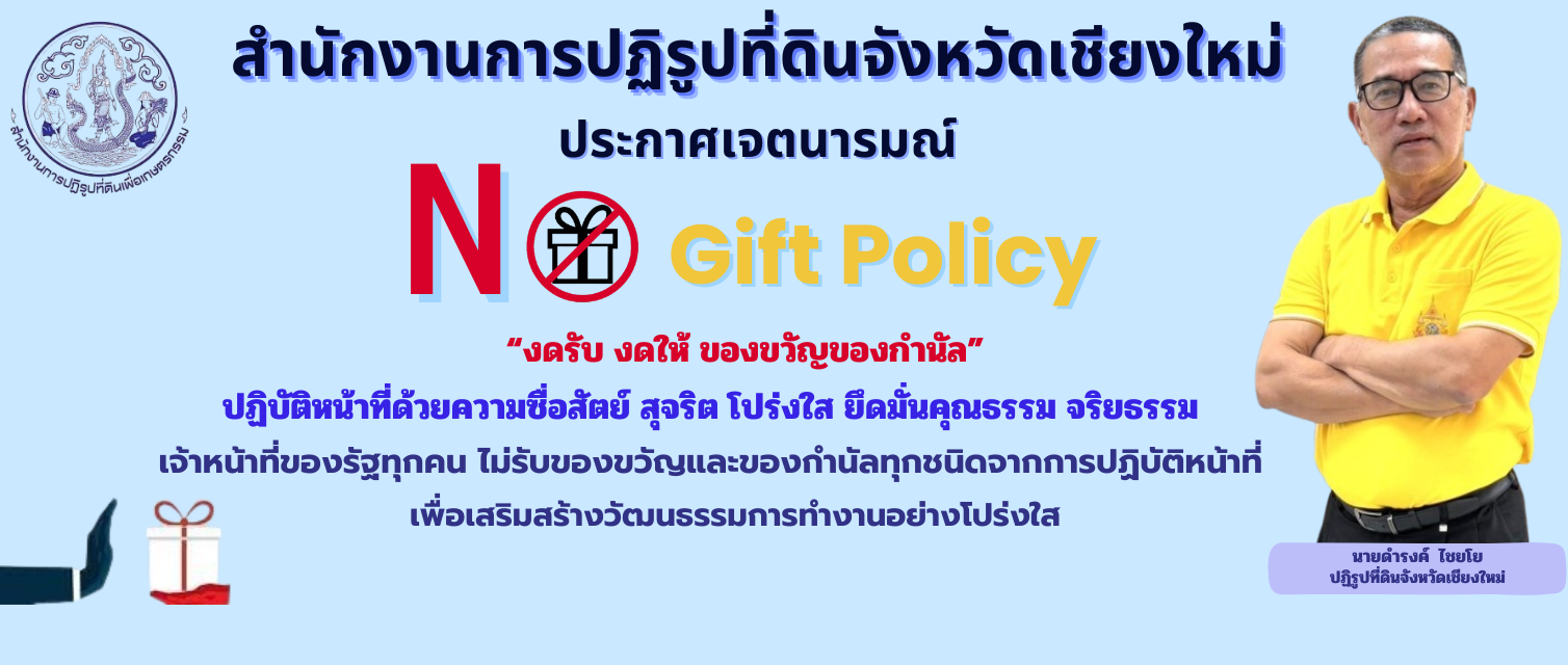 no gift ปทจ.ดำรงค์