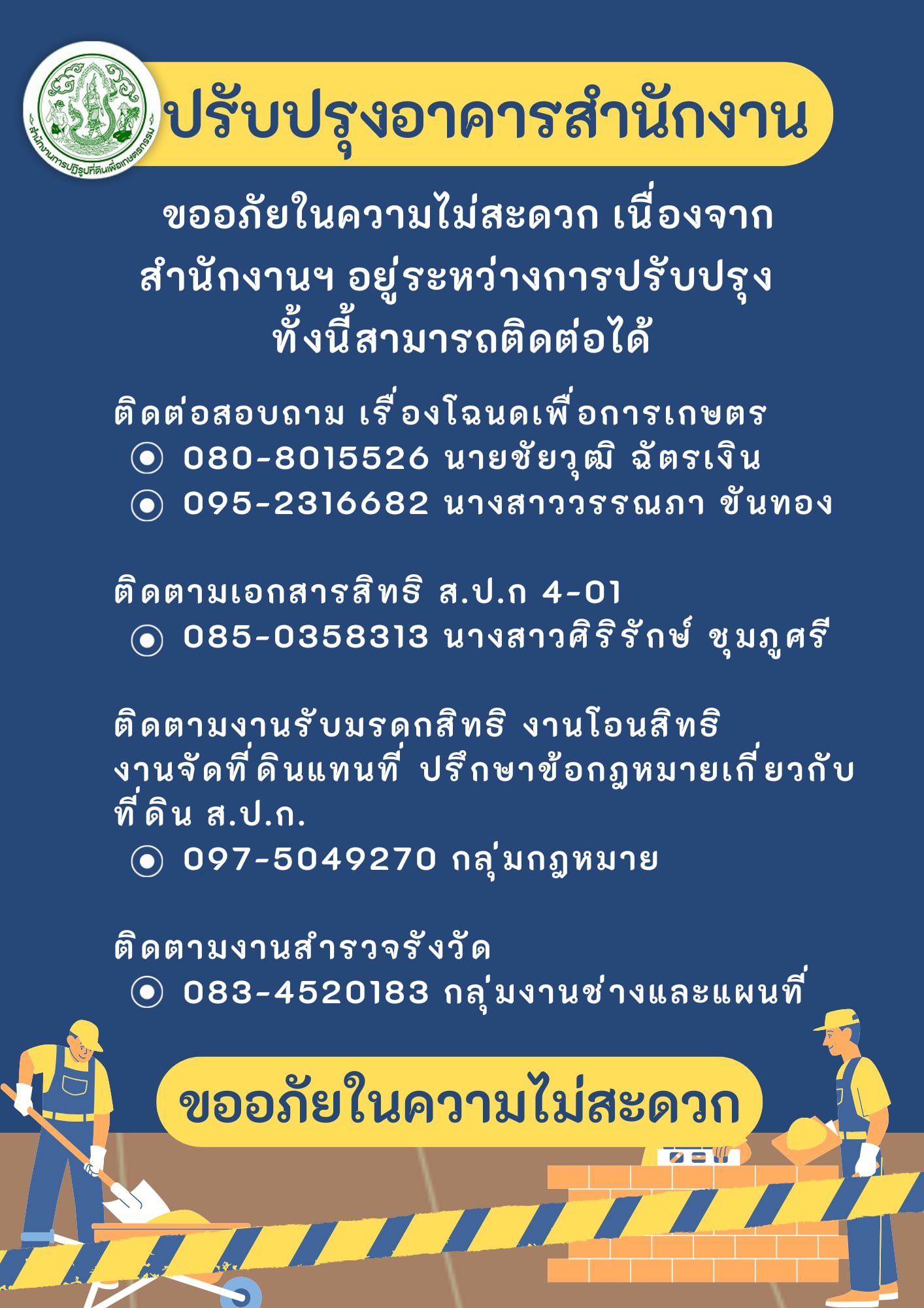 ขออภัยในความไม่สะดวก เนื่องจากปรับปรุงอาคารสำนักงาน ทำให้เบอร์โทรศัพท์ไม่สามารถติดต่อได้
